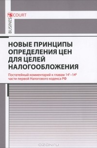 А. Н. Борисов - Новые принципы определения цен для целей налогообложения. Комментарий к главам 14(1)-14(6) части 1 Налогового кодекса РФ