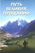 Путь великих прощаний