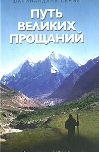 Шачинандана Свами - Путь великих прощаний