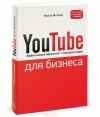 Майкл Миллер - YouTube для бизнеса. Эффективный маркетинг с помощью видео