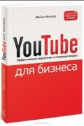 YouTube для бизнеса. Эффективный маркетинг с помощью видео