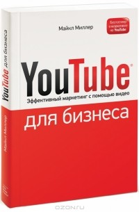 Майкл Миллер - YouTube для бизнеса. Эффективный маркетинг с помощью видео