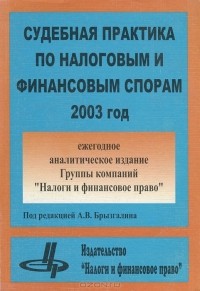  - Судебная практика по налоговым и финансовым спорам. 2003 год