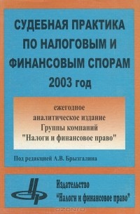  - Судебная практика по налоговым и финансовым спорам. 2003 год