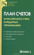  - План счетов бухгалтерского учета в кредитных организациях