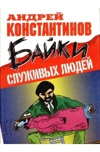 Байки служивых людей