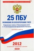  - 25 ПБУ. Положения по бухгалтерскому учету