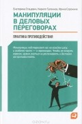  - Манипуляции в деловых переговорах. Практика противодействия