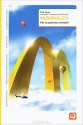 McDonald's. Как создавалась империя