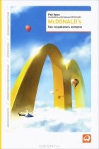 Рэй Крок - McDonald&#039;s. Как создавалась империя