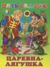  - Царевна-лягушка, Морозко, Жихарка, Пых, Сивка-бурка (сборник)
