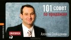 Алексей Слободянюк - 101 совет по продажам