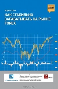 Кортни Смит - Как стабильно зарабатывать на рынке FOREX