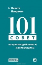 Никита Непряхин - 101 совет по противодействию манипуляциям