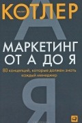 Маркетинг от А до Я. 80 концепций, которые должен знать каждый менеджер