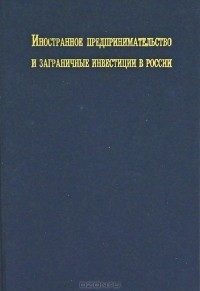  - Иностранное предпринимательство и заграничные инвестиции в России