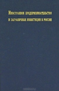  - Иностранное предпринимательство и заграничные инвестиции в России