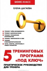 Елена Дагаева - 5 тренинговых программ "под ключ"