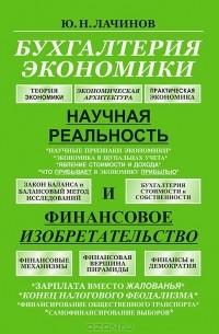 Юрий Лачинов - Бухгалтерия экономики. Научная реальность и финансовое изобретательство