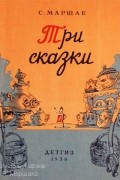 С. Маршак - Три сказки (сборник)