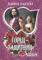 Ханна Хауэлл - Горец - защитник