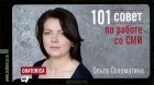 Ольга Соломатина - 101 совет по работе со СМИ