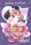 Ханна Хауэлл - Если он неотразим