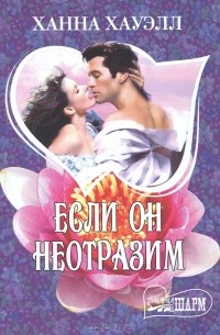 Ханна Хауэлл - Если он неотразим