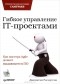 Джонатан Расмуссон - Гибкое управление IT-проектами. Руководство для настоящих самураев