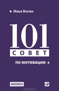 Илья Богин - 101 совет по мотивации