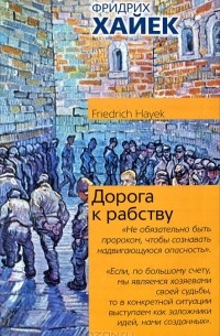 Фридрих Хайек - Дорога к рабству