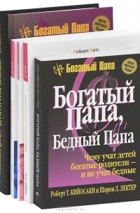 Алан Сил - Богатый папа, бедный папа. Прежде чем начать свой бизнес. Измените мысли - изменится жизнь. Выбрасываем старые ботинки! Круг воплощения (комплект из 5 книг)