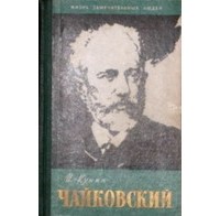 Иосиф Кунин - Чайковский