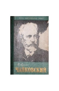 Жзл чайковский. Познанский Чайковский ЖЗЛ. КУНИН О Чайковском. Книга ЖЗЛ Чайковский.