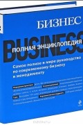 Бизнес. Полная энциклопедия