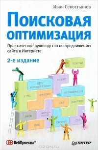 Иван Севостьянов - Поисковая оптимизация. Практическое руководство по продвижению сайта в Интернете