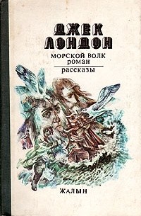 Джек Лондон - Морской волк. Роман. Рассказы (сборник)