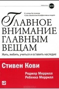  - Главное внимание главным вещам. Жить, любить, учиться и оставить наследие