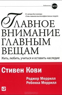 Главное внимание главным вещам. Жить, любить, учиться и оставить наследие