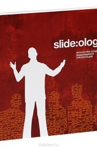 Slide ology искусство создания выдающихся презентаций нэнси дуарте