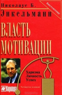 Николаус Б. Энкельманн - Власть мотивации. Харизма, личность, успех