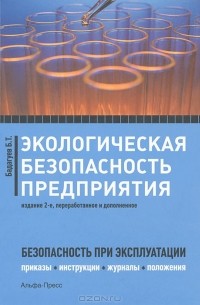 Булат Бадагуев - Экологическая безопасность предприятия. Приказы, акты, инструкции, журналы, положения