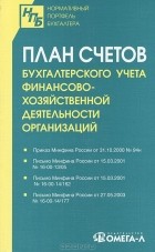  - План счетов бухгалтерского учета финансово-хозяйственной деятельности организаций