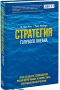 Чан Ким и Рене Моборн - Стратегия голубого океана. Как найти или создать рынок, свободный от других игроков