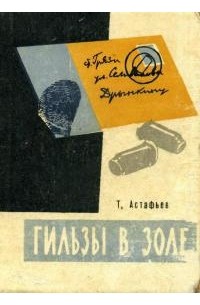 Тихон Данилович Астафьев - Гильзы в золе. Глазами следователя