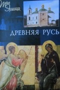 Древняя Русь