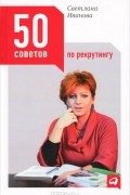 Светлана Иванова - 50 советов по рекрутингу