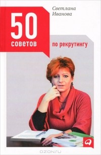 Светлана Иванова - 50 советов по рекрутингу