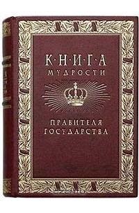  - Книга мудрости Правителя государства + футляр и подставка (подарочное издание)