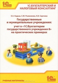  - Государственные и муниципальные учреждения. Учет в "1С:Бухгалтерии государственного учреждения 8" на практических примерах